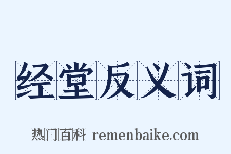 经堂反义词是什么意思的图片